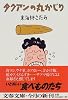 タクアンの丸かじり (文春文庫)