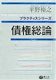 債権総論 (プラクティスシリーズ)