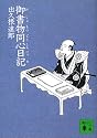 御書物同心日記 (講談社文庫)