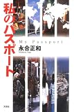 私のパスポート
