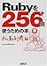 Rubyを256+倍使うための本 紅玉制覇編 Rubyを256+倍使うための本 紅玉制覇編
