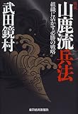 図説 山鹿流兵法―組織に活かす必勝の戦略