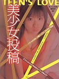 美少女投稿 (マドンナメイト文庫)の商品情報を見る