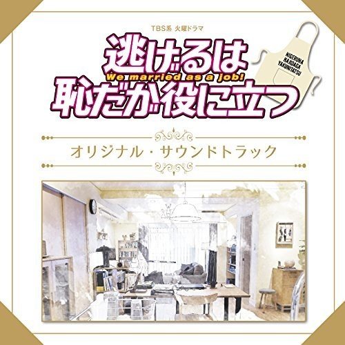 TBS系 火曜ドラマ「逃げるは恥だが役に立つ」オリジナル・サウンドトラック オリジナル・サウンドトラック