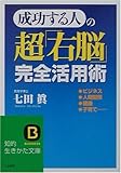成功する人の超「右脳」完全活用術 (知的生きかた文庫)