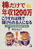 株だけで年収1200万―こうすれば株で儲けられる人になる (アスカビジネス)/