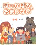 ぽっかぽかのおまじない
