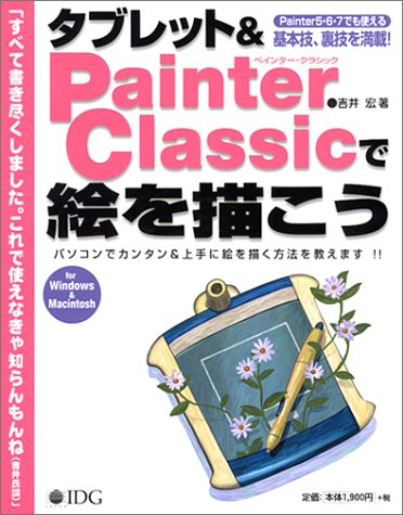 Cover image : タブレット&Painter Classicで絵を描こう―パソコンでカンタン&上手に絵を描く方法を教えます!!