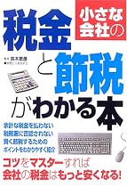小さな会社の税金と節税がわかる本