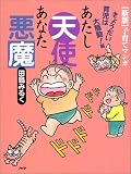 あたし天使あなた悪魔―きょうだい育児は大騒動!編