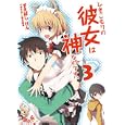 ひきこもりの彼女は神なのです。 ３<br>すえばし けん著　 <br>650円<br>ISBN:9784798602851　