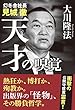 幻冬舎社長　見城徹　天才の嗅覚 公開霊言シリーズ