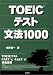 TOEICテスト文法1000