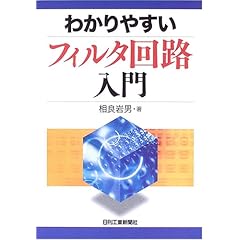 【クリックで詳細表示】わかりやすいフィルタ回路入門 [単行本]