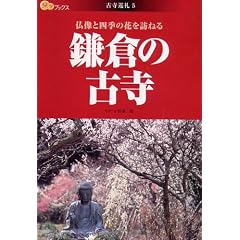 鎌倉の古寺 仏像と四季の花を訪ねる (楽学ブックス―古寺巡礼)