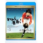 われら青春! Vol.3 [Blu-ray]