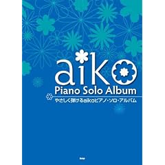 やさしく弾ける aiko ピアノソロアルバム