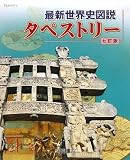 最新世界史図説タペストリー