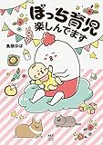 書評 ぼっち育児楽しんでます (メディアファクトリーのコミックエッセイ) by ろくまる。