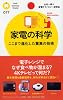家電の科学 ここまで進化した驚異の技術 (PHPサイエンス・ワールド新書)