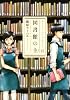 図書館の主 6 (芳文社コミックス)