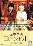 Patisserie Coin De Rue / Yougashiten Koandoru Japanese Movie Dvd English Subtitle