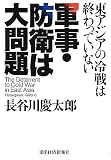 軍事・防衛は大問題 ―東アジアの冷戦は終わっていない