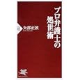 プロ弁護士の処世術<br>矢部 正秋著 <br>ＰＨＰ研究所<br>798円<br>ISBN:9784569794723