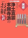 実修 浄土真宗本願寺派のお経 (わたしの家の宗教)...