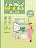 The 悩める歯科衛生士 ~判断力・診査編~