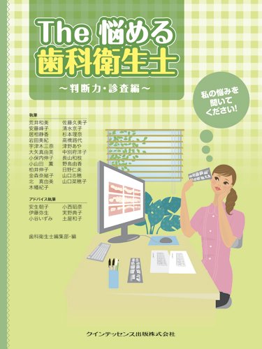 The 悩める歯科衛生士 ~判断力・診査編~のJPEG画像