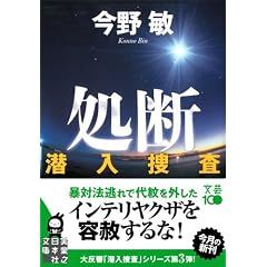 処断―潜入捜査 (実業之日本社文庫)