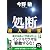 処断―潜入捜査3 (実業之日本社文庫)
