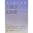 論文基本問題憲法１２０選<br>新保 義隆編著 ＴＡＣ Ｗセミナー編著 <br>早稲田経営出版<br>3780円<br>ISBN:9784847132094