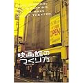 映画館(ミニシアター)のつくり方