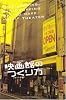 映画館(ミニシアター)のつくり方