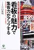 看板の魅力で集客力がアップする―地域一番店になる!そのコツ、プロが教えます 効きめ抜群!即効性あり!しかも格安!