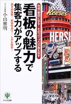 看板の魅力で集客力がアップする―地域一番店になる!そのコツ、プロが教えます 効きめ抜群!即効性あり!しかも格安!