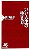 いい人生の生き方 (PHP新書)