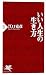 いい人生の生き方 (PHP新書)