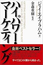 ハイパワー・マーケティング