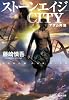 ストーンエイジCITY: アダム再誕 (光文社文庫)