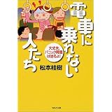 電車に乗れない人たち―大丈夫、パニック障害は治るよ!