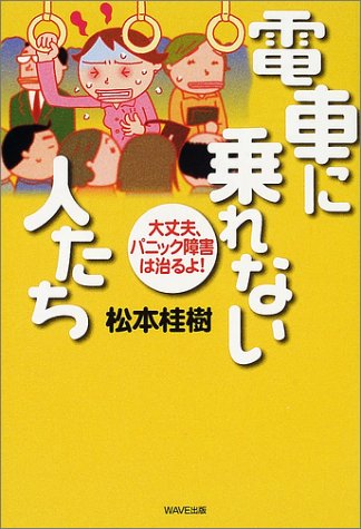 電車に乗れない人たち―大丈夫、パニック障害は治るよ!