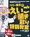 小学生のえいごタイム ～ ハリー博士のえいご聞き取り特訓教室