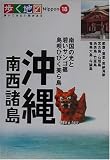 沖縄・南西諸島 (歩く地図Nippon)