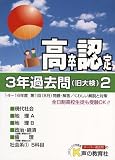 高卒程度認定試験 3年過去問〈17年度用 2〉