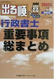 出る順行政書士 重要事項総まとめ〈2003年版〉 (出る順行政書士シリーズ)