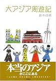 大アジア周遊記