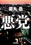 書評 悪党 by ライピーレク